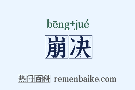 崩决是什么意思的图片
